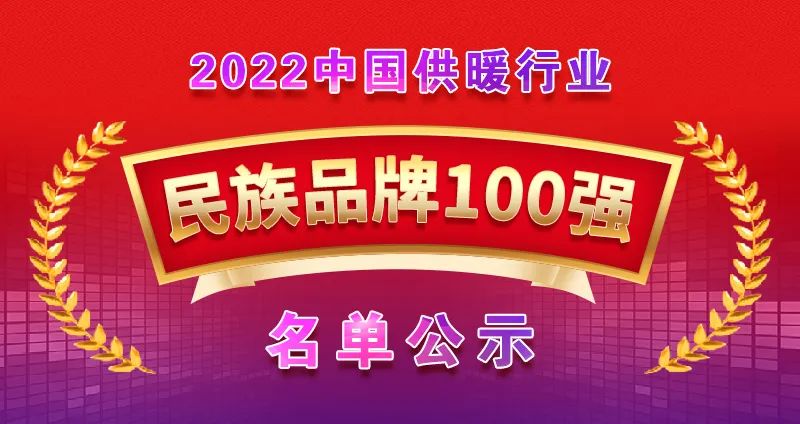 光芒新能源品牌入選“2022中國供暖行業(yè)民族品牌100強(qiáng)”